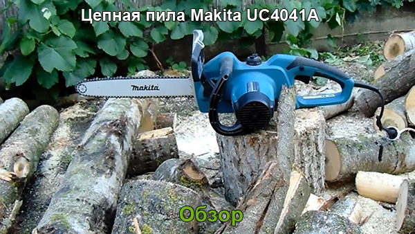 Цепная пила Makita UC4041A удобна работе (обзор)